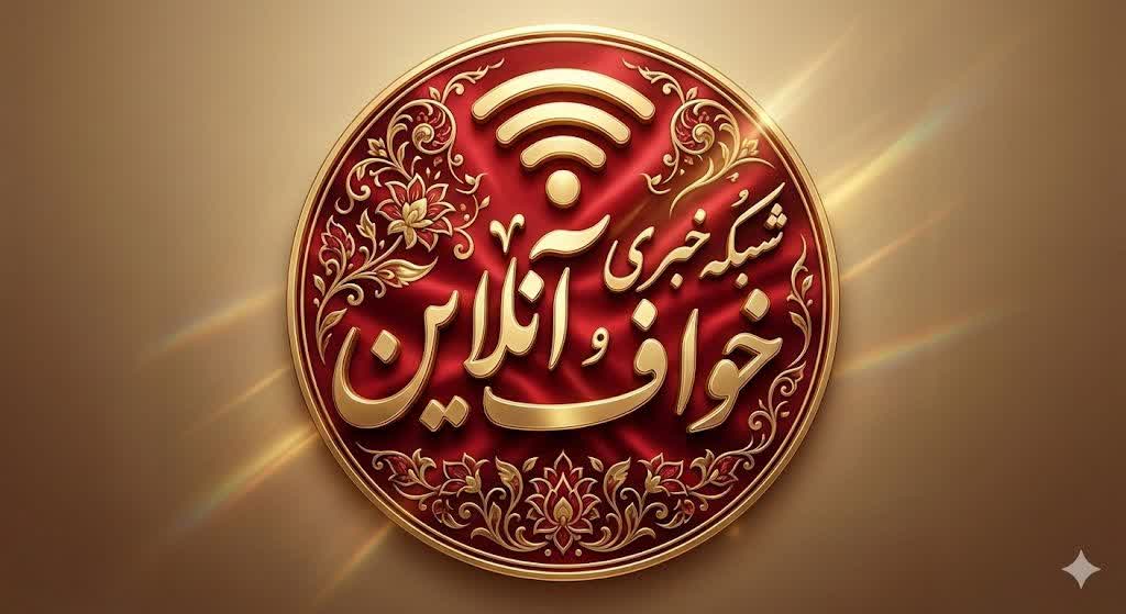 پایگاه خبری شهرستان خواف